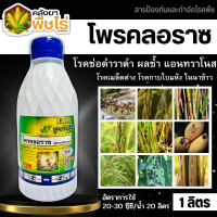 ? ยูคอรัส (โพรคลอราซ) 1ลิตร ป้องกันเชื้อรา แอนแทรคโนส