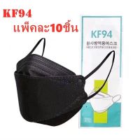 พร้อมส่งที่ไทย [แพ็ค10ชิ้น] 3D Mask KF94 แพ็ค 10 ชิ้น หน้ากากอนามัยเกาหลี งานคุณภาพเกาหลีป้องกันไวรัส Pm2.5
