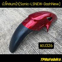 บังโคลนหน้า Sonicตัวเก่า โซนิค LSNew DashNew สีแดง แดงบรอนซ์ แดงแก้ว แดง326