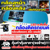 【เมนูภาษาไทย】กล้องติดรถยนต์2023 Car Camera 1080P HD หน้า+หลัง จอ4.3" กลางคืนชัดสุดของแท้100% ลำตัวโลหะทั้ มุมกว้าง170° เทคโนโลยีHDR ชัดเจน ใช้งานง่าย