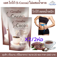 ส่งฟรี!! โกโก้ ลดน้ำหนัก โกโก้กิฟฟารีน โกโก้คุมหิว เอสโกโก้ กิฟฟารีน S-Cocoa โกโก้ไขมันต่ำ ใยอาหารสูง  ผสมแอล-คาร์นิทีน  อิ่มนาน 90Kcal/ซอง