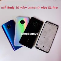 บอดี้ Body（ฝาหลัง+ เคสกลาง) vivo S1 Pro