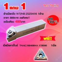 ด้ามมีดกลึง WTJNR-2525M16 1ด้าม แถมฟรี!!เม็ดมีดใช้กับด้าม เม็ดมีดคาร์ไบด์ TNMG160408MA YT8090 1เม็ด ด้ามมีด ด้ามมีดปอกผิว ด้ามมีดกลึงCNC  ราคาต่อ 1ด้าม