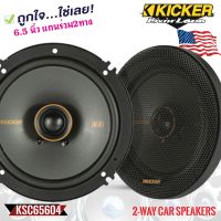 ?เกรดดี? ลำโพงแกนร่วมเสียงดี 6"นิ้ว KICKER รุ่นKSC6504 แกนร่วม 2ทาง กำลังขับ 200วัตต์ เสียงกลางแหลมเสียงดี เบสนุ่ม กลางชัด แหลมใส ไม่กินวัตต์