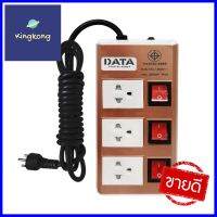 รางปลั๊กไฟ 3ช่อง 3สวิตช์ DATA HMDW3656 16 แอมป์ 3 ม. สีทองPOWER STRIP DATA HMDW3656 3-OUTLET 3-SWITCH 16A 3M GOLD **คุณภาพดี**