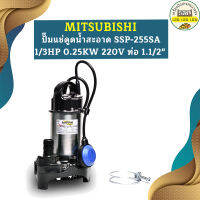 Mitsubishi ปั๊มแช่ดูดน้ำสะอาด SSP-255SA 1/3HP 0.25KW 220V ท่อ 1.1/2"