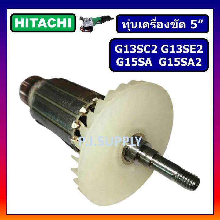 ทุ่น-g13sc2-g13se2-g15sa-g15sa2-for-hitachi-ทุ่นเครื่องขัด-5-นิ้ว-ฮิตาชิ-ทุ่นลูกหมู-5-ฮิตาชิ-ทุ่นหินเจียร์ฮิตาชิ-มุาย-g13se2-dca-ทุ่น-dca