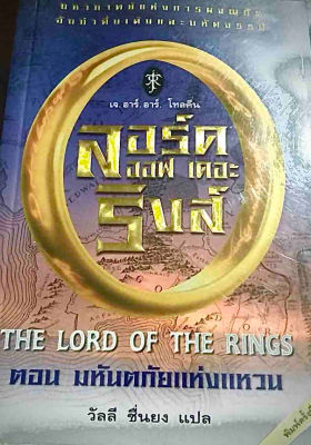 The Lord of the rings ตอน มหันตภัยแห่งแหวน