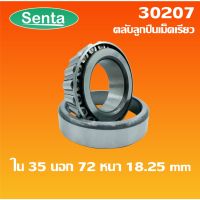 30207 ตลัลูกปืนเม็ดเรียว ขนาด ใน 35 นอก 72 หนา 18.25 ( TAPERED ROLLER BEARINGS )