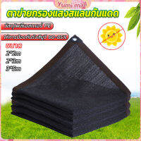 Yumi ตาข่ายกรองแสง สแลนกันแดด ผ้าบังแดดบ้าน มีขนาด 2*2M  2*3M  3*5M  Shade cloth