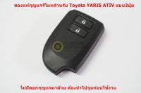 กุญแจรีโมทของแท้สำหรับ TOYOTA  YARIS ATIV 2018 แบบ2ปุ่ม ไม่มีดอกอะหลั่ยแท้โตโยต้า