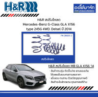 H&amp;R สปริงโหลด Mercedes-Benz G-Class GLA X156 type 245G 4WD. Deisel ปี 2014