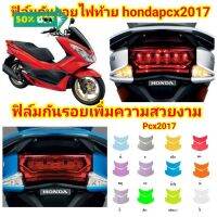 ฟิล์มกันรอยไฟท้าย​pcx2017ป้องกันรอยเพิ่มความสวยงาม #ฟีล์มกันรอย #ฟีล์มใสกันรอย #ฟีล์มใส #สติ๊กเกอร์ #สติ๊กเกอร์รถ #สติ๊กเกอร์ติดรถ   #ฟีล์มติดรถ