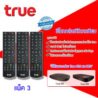 Remote True (ใช้กับกล่องทรูดิจิตอล HD1 / HD2) แพ็ค 3ชิ้น