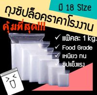 ถุงซิปล็อค ถุงซิปใส ถุงซิบ ถุงซิป ถุงซิบล๊อค ถุงซิปใส่ยา ถุงซิปล็อคใส่อาหาร ถุงซิปล็อคใส ถุงใส่อาหาร ซองซิป ถุงใส่หนังสือ (1กก./แพ็ค)