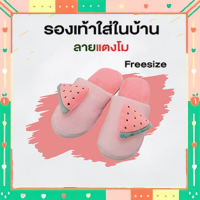 รองเท้าใส่ในบ้านมีลายแตงโม สตอเบอรี่ สับปะรด มีหลายสีให้เลือก FREE SIZE