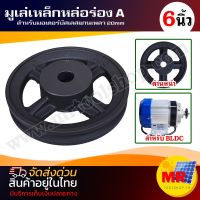 Pulley มูเล่เหล็กหล่อ ร่อง A ขนาด 4" 5" 6" สำหรับมอเตอร์ แกน 20 mm