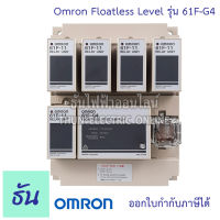 Omron  61F-G4 AC110/220 Floatless Level โฟลทเลส รีเลย์ ของแท้ คุณภาพสูง พร้อมส่ง ธันไฟฟ้าออนไลน์