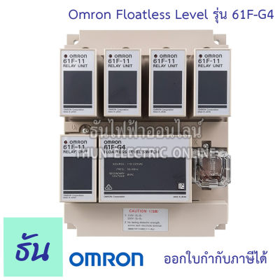 Omron  61F-G4 AC110/220 Floatless Level โฟลทเลส รีเลย์ ของแท้ คุณภาพสูง พร้อมส่ง ธันไฟฟ้าออนไลน์