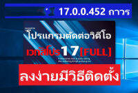 แผ่นDVD ตัดต่อวีดีโอระดับมืออาชีพ เวกัสโปร17 ถาวร วินโด 10 (64-Bit)