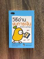 หนังสือ วิธีอ่านงบการเงิน สำหรับลงทุนในหุ้น  หนังสือหุ้น / ลงทุนหุ้น / สำนักพิมพ์พราว