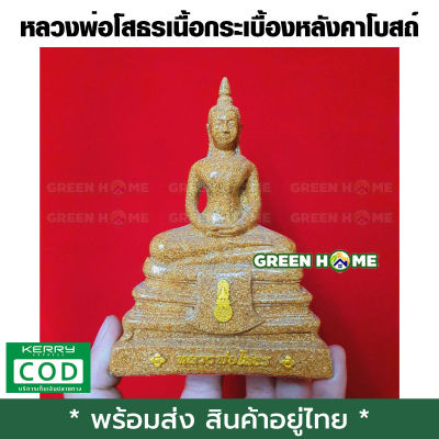 [พร้อมส่ง ของอยู่ไทย] หลวงพ่อโสธรเนื้อกระเบื้องหลังคาโบสถ์(หน้าตัก 3 นิ้ว)ผ่านพิธีพุทธาภิเษกแล้ว เก็บเงินปลายทาง