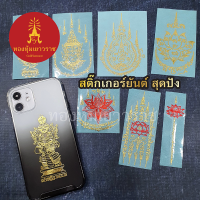 สติ๊กเกอร์ยันต์ติดเคส ยันต์ปั้มนูน ยันต์โลหะ วัตถุมงคล ติดเคสโทรศัพท์ได้ คละลาย ติดง่าย เสริมมงคล พร้อมส่ง