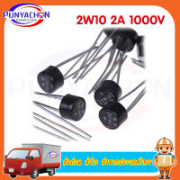 2W10 2 แอมห์ 1000โวลต์   Mic2w10  ราคาต่อชิ้น ส่งด่วน ส่งไว ส่งจากประเทศไทย