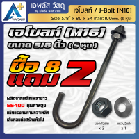 เจโบลท์ J-Bolt SS400 5หุน=M16 (5/8"x80x54 เกลียว100 mm.) แถมฟรี น็อตตัวเมีย 2ตัว แหวนอีแปะ 1ตัว