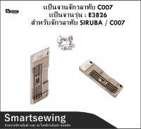 Smartsewing?? เเป้นจานจักรลาทับC007 เเป้นจานรุ่น:E3826 สำหรับจักรลาทับSIRUBA/C007