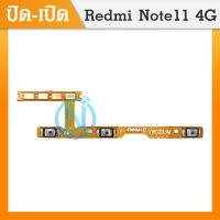 on-off power Xiaomi Redmi Note 11 4G อะไหล่แพรสวิตช์ ปิดเปิดเครื่องพร้อมเพิ่ม-ลดเสียง Power on-off (ได้1ชิ้นค่ะ)