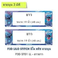 กรอบป้ายทะเบียนรถยนต์ กันน้ำ แบบนูน 3D ลายสติช STITCH ยาว-ยาว (F1) ขนาด 48x16 cm. พอดีป้ายทะเบียน มีน็อตในกล่อง ระบบคลิปล็อค 9 จุด มีแผ่นหน้าอะคลิลิคปิดหน้าป้าย กันน้ำ