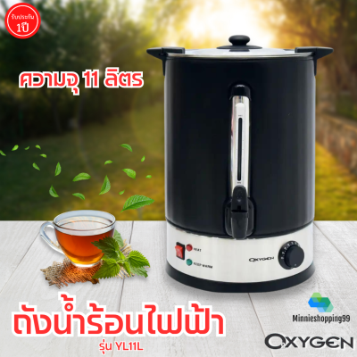 OXYGEN  รุ่น YL-11L  ถังต้มน้ำไฟฟ้า ความจุ 11 ลิตร  กำลังไฟฟ้า 2000 วัตต์