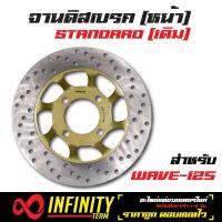 จานดิสเบรค (จานดิสหน้า) จานดิสเดิม (หน้า) สำหรับ WAVE-125,เวฟ125 (4รู)