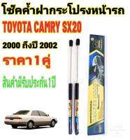 โช๊คค้ำฝากระโปรงหน้าToyota Camry SX20 2000-2002( ราคาต่อ 1 คู่ )สินค้าตรงรุ่น ไม่ต้องดัดแปลง ไม่ต้องเจาะตัวถังรถยนต์ ติดตั้งง่ายสะดวกรวดเร็ว