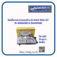 ISUZU ไฟเลี้ยวกระจกมองข้าง อีซูซุ D-MAX ปี 02-07 ไฟ LED ไฟสั้น ข้างขวา 15-85600RCA DIAMOND 1ชิ้น