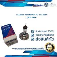 ACDelco หลอดไฟหน้า (ไฟต่ำ) H7 12V 55W (19377661)