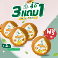 ซื้อ 3 แถม 1 | สบู่สมุนไพรอิงอร สูตรไพล ขนาด 160 กรัม (แพ็ค 4 ก้อน)