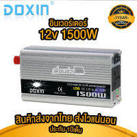 ประกัน1ปี Inverter doxin อินเวอร์เตอร์ 1500W หม้อแปลงไฟ ขนาด 1500 watt DC12V to AC 220V. แปลงไฟตรง 12DCV. เป็นไฟสลับ 220ACV.