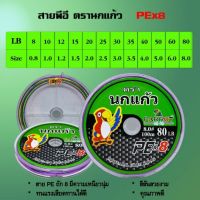 สายPE X8 ตรานกแก้ว Parrot (Multi Color)