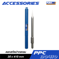 PUMA PPC-30410 ดอกสกัดปากแหลม 30x410mm