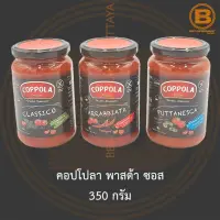 คอปโปลา พาสต้า ซอส 350 กรัม Coppola Pasta Sauce 350 g.