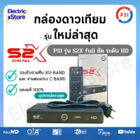 กล่องดาวเทียม PSI รุ่น S2X รุ่นใหม่ล่าสุด คมชัดกว่าเดิมระดับ HD (รองรับระบบ KU/Cband) *ใช้กับจานดาวเทียมเท่านั้น ส่งเร็วส่งไว