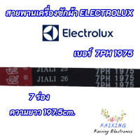 สายพานเครื่องอบผ้า ELECTROLUX เบอร์ 7PH 1975 ความยาว 197.5cm. รุ่นที่ใช้ได้ EDE57160W EDE429E  สินค้าใหม่ 100%