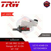 [แท้100% ส่งไว] แม่ปั้มเบรค TRW Brake Master Cylinder สำหรับ Ford Ranger MT, Mazda BT-50 Pro 11-ON MT 7/8" (UCYS-4340-ZA)