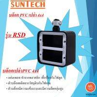 SUNTECH บล๊อคปล่า  PVC 4x4 ช่อง รุ่น RSD