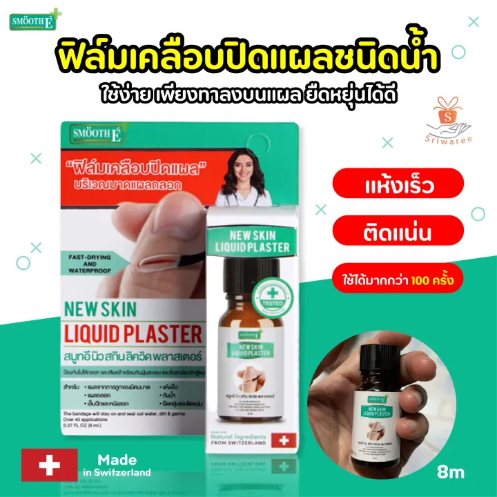 SMOOTH E New Skin Liquid Plaster 8ml. เจลทาปิดแผลกันน้ำ ใช้แทนพลาสเตอร์