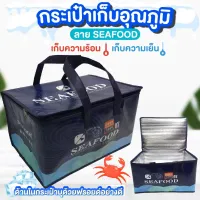 กระเป๋าเก็บอุณหภูมิ กระเป๋าเก็บความเย็น ใบใหญ่ ลาย SEAFOOD ขนาด 27*40*26 cm.