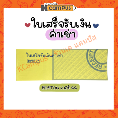 สมุดใบเสร็จรับเงินค่าเช่า BOSTON 50แกรม 24แผ่น เบอร์ 44 (ราคา/เล่ม)