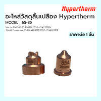 ชุดอะไหล่สิ้นเปลือง Powermax 65-85 Hypertherm